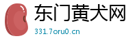 东门黄犬网
